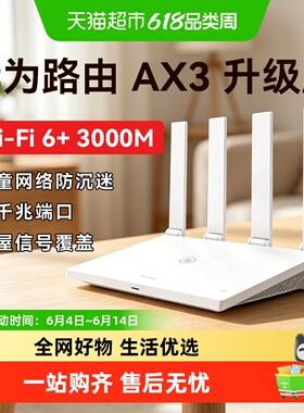 华为WiFi6+路由器家用高速全屋覆盖全千兆端口光纤穿墙王Ax2AX3