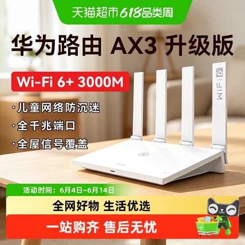 华为WiFi6+全屋覆盖AX3路由器