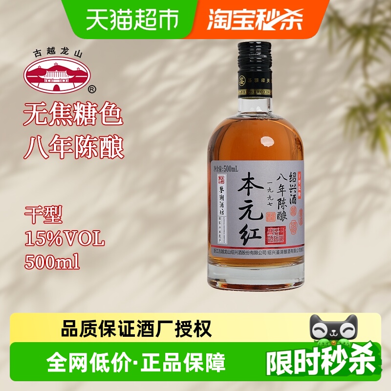古越龙山绍兴黄酒鉴湖酒坊无焦糖色八年陈500ml*1瓶干型花雕酒
