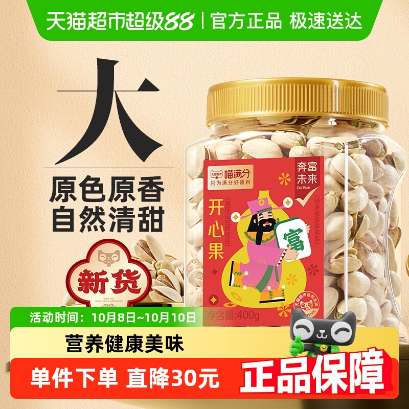 喵满分小财神系列开心果400g罐装