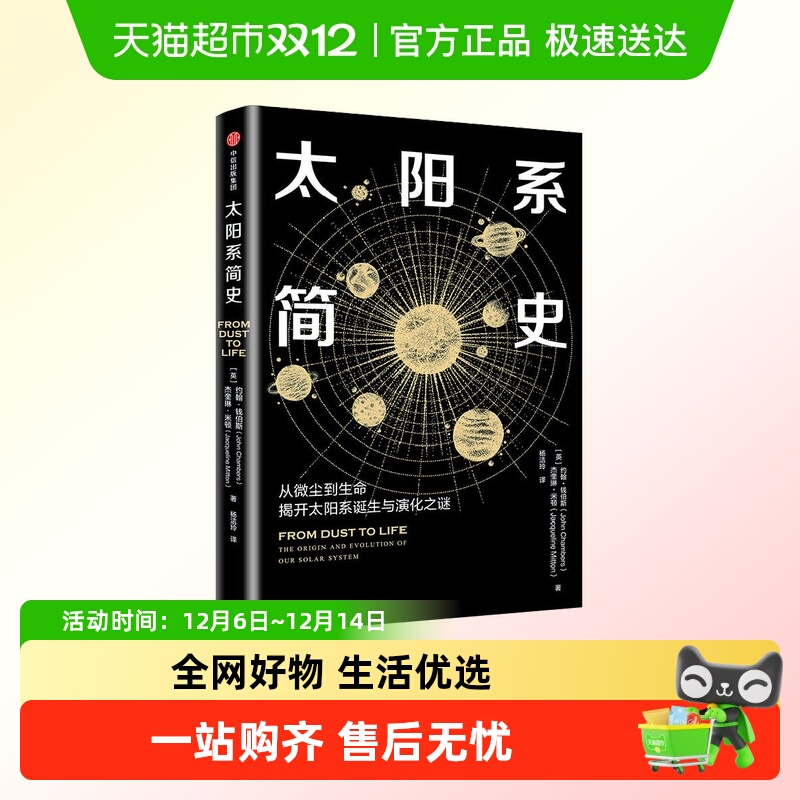 太阳系简史从微尘到生命