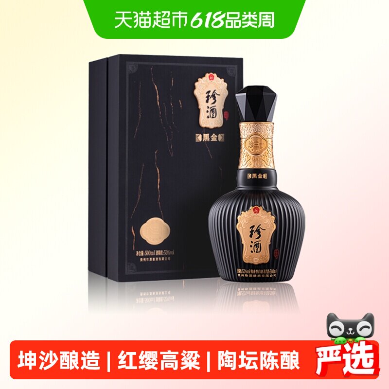 贵州珍酒黑金珍三十53度酱香型白酒500ml*1瓶坤沙酒收藏送礼