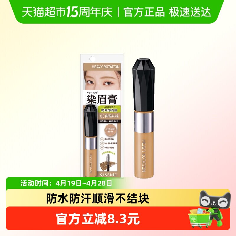 KISS ME奇士美HEAVYROTATION精巧柔雾染眉膏防水防汗不易结块