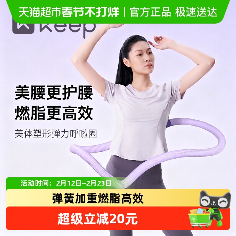 Keep软体呼啦圈收腹加重减肥不伤腰女瘦肚子成人减肥器材弹簧软圈