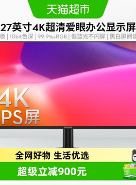 【天猫自营】飞利浦27英寸4K超清10bit臻彩大屏显示器27E2N1800S