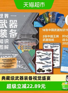 世界武器装备知识图解新华书店