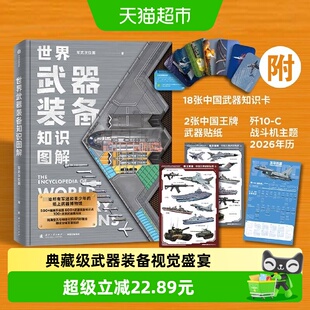世界武器装备知识图解 军武次位面著 500+精美手绘插图 新华正版