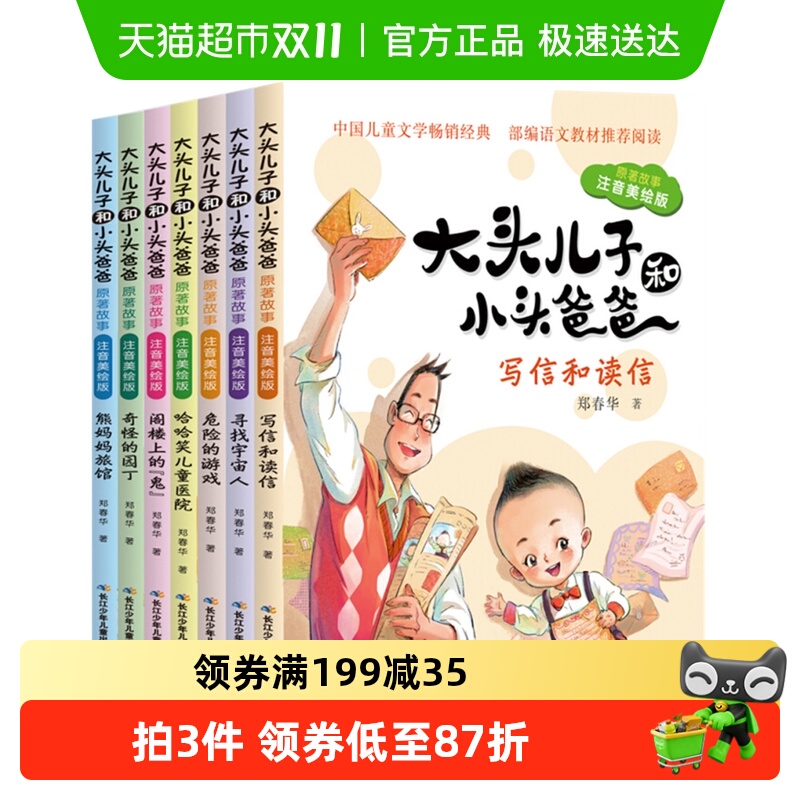 大头儿子和小头爸爸原著故事注音