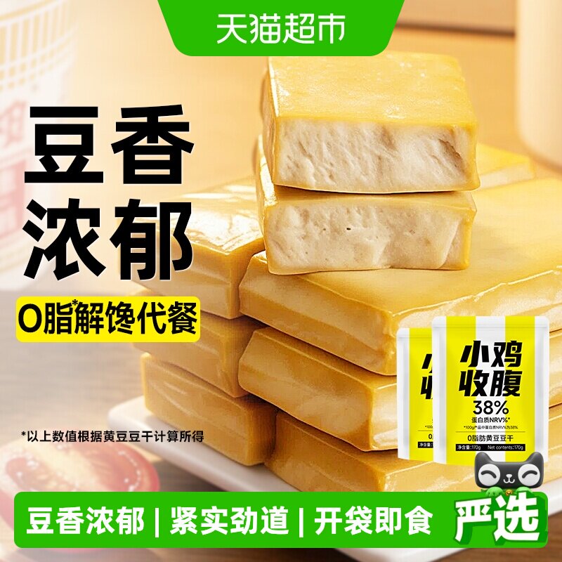小鸡收腹低0脂肪无糖精黄豆厚豆干原味炒菜孕妇小吃零食独立包装
