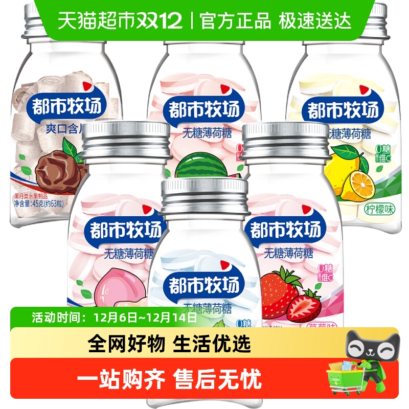 都市牧场正梅味薄荷糖