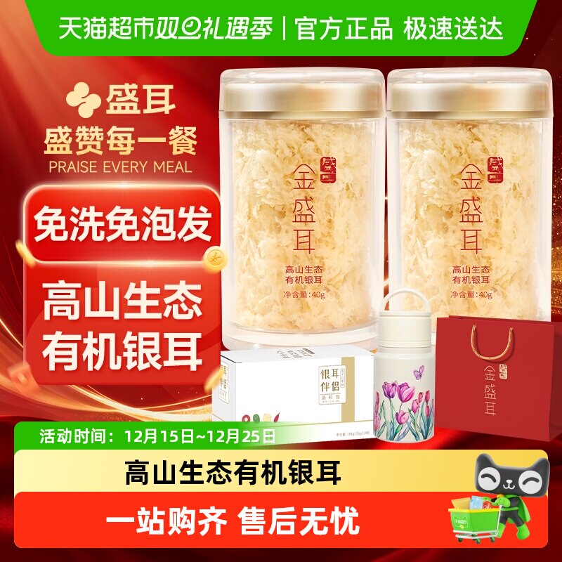 金盛耳有机银耳礼包送礼佳品