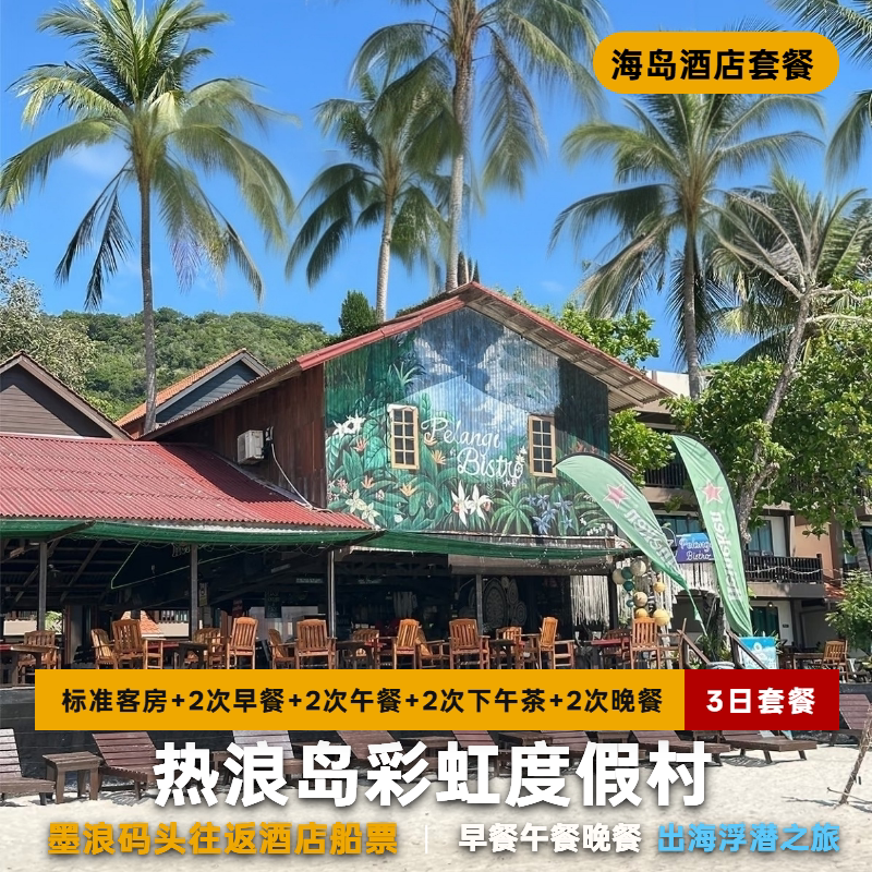 热浪岛彩虹度假村全包套餐