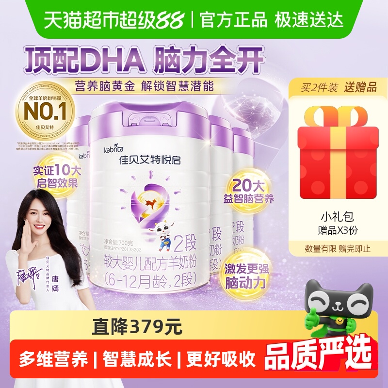 荷兰佳贝艾特婴幼儿配方羊奶粉益智悦启2段700g*4罐多维智慧营养