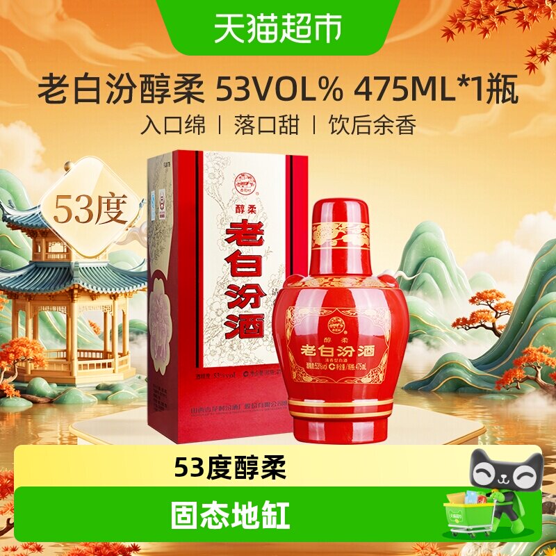 汾酒山西杏花村53度醇柔老白汾酒475mL*1瓶盒装清香型白酒喜酒