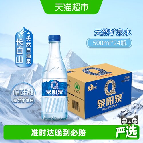 泉阳泉天然矿泉水整箱装500ml*24