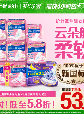 【NO1销量】护舒宝瞬洁云感棉卫生巾日夜组合任选超薄透气姨妈巾