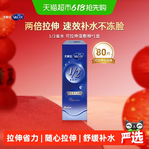 舒蔻尤妮佳省水可拉伸化妆棉