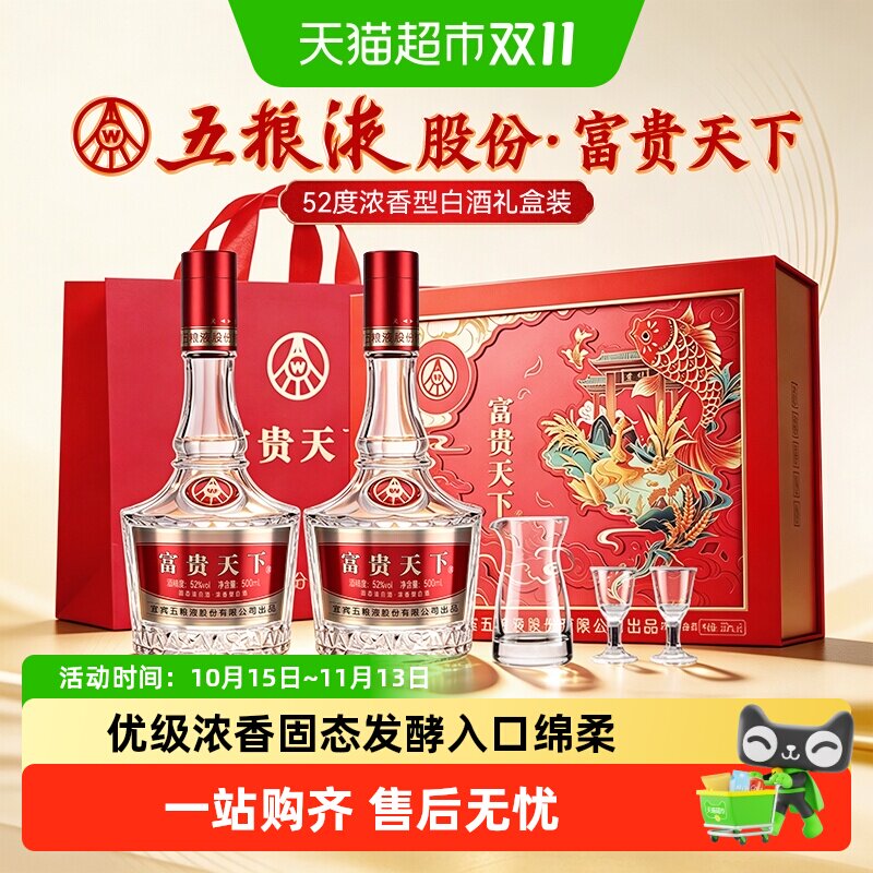 【天猫自营】五粮液股份出品浓香型白酒52度富贵天下正品礼盒装