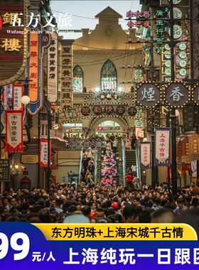 上海一日游 宋城千古情 + 东方明珠夜游跟团游 演艺夜景组合