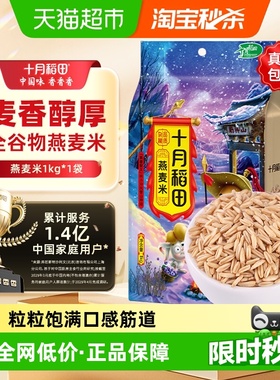 【次日达】十月稻田燕麦米五谷杂粮饭保留胚芽燕麦粥粗粮粥伴米饭