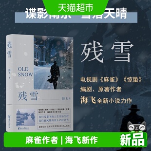 残雪 麻雀原著作者海飞新作 书写大雪掩盖下民国南京的谍战往事