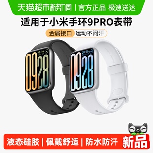 适用于小米手环9Pro表带液态硅胶8Pro智能运动腕带男女生小众高级
