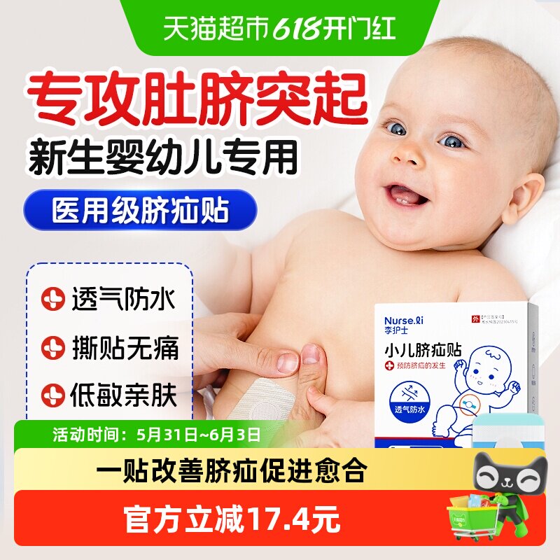 李护士脐疝贴医用凸肚脐专用防水疝气贴护脐带新生婴儿防肠胀气