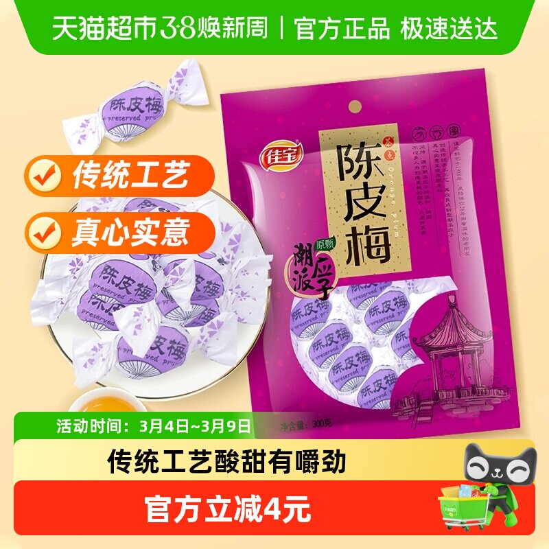 佳宝陈皮梅潮汕特产320g蜜饯 水果干果脯话话梅结婚酸甜零食
