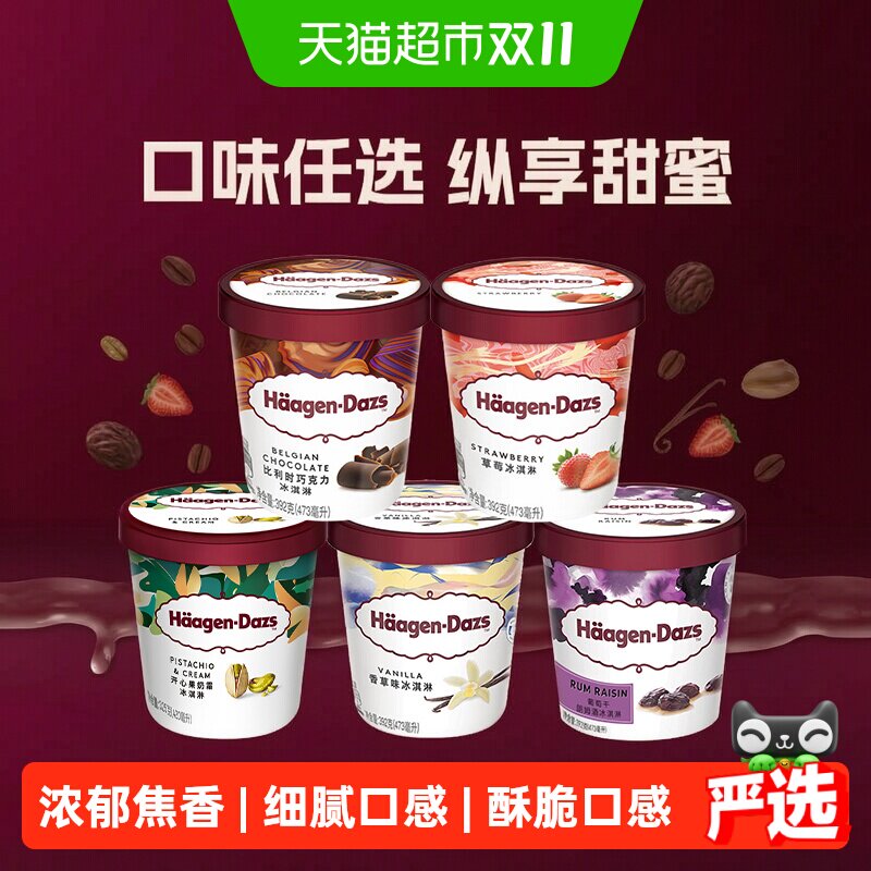 哈根达斯经典多口味冰淇淋大杯