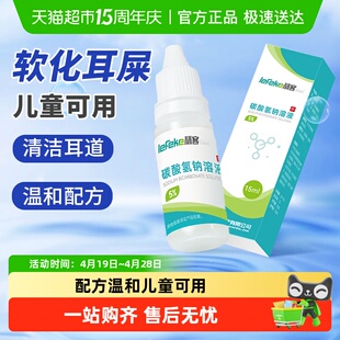 秝客5%碳酸氢钠成人儿童滴耳液 医院家用软化耳屎耵聍耳道清洗液