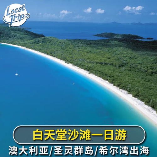 艾尔利港出发出海，白天堂海滩停留长达 6 小时，尽享纯净白沙滩风光。 导游带队徒步希尔湾观景台，探访恩加罗人传统路径，饱览海湾景致。 海滩享用 BBQ 午餐，含上下午茶饮，游泳可借用防刺防护服。