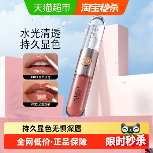 KIKO双头唇釉持久透明唇彩