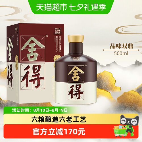 舍得双鼎纪念手工调制500ml