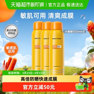 Mistine蜜丝婷户外防晒喷雾防晒霜100ml*3全身通用防紫外线不油腻