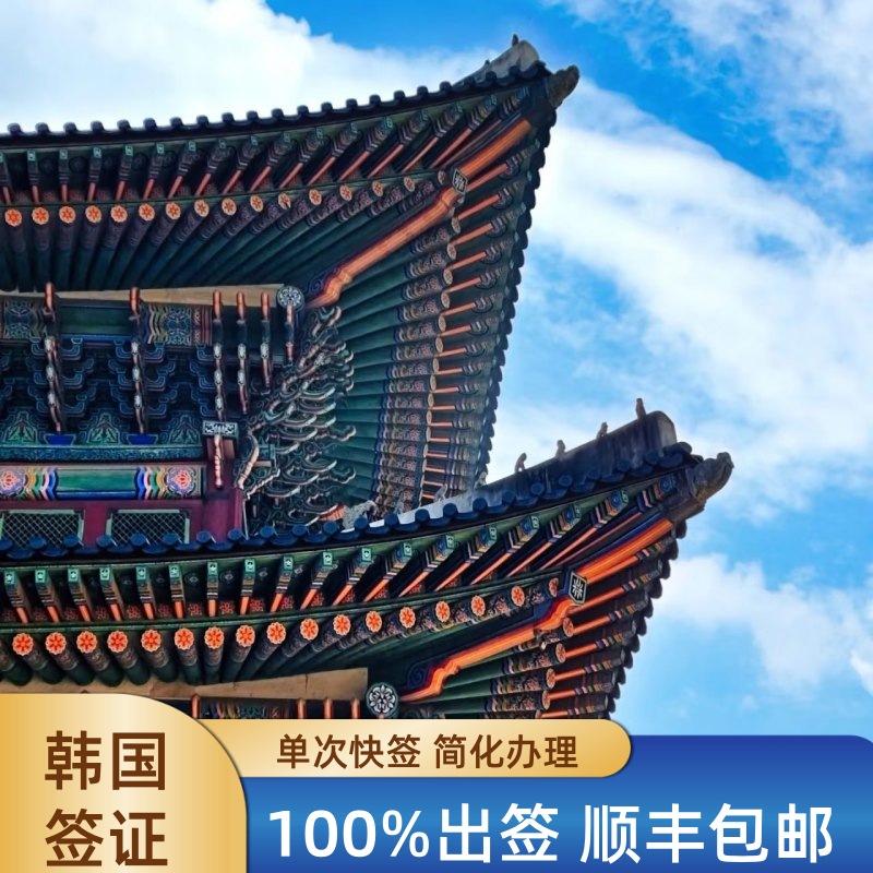 拒签全退  没有任何套路 加急办理 光速出签 专业审核操作  超高通过率 指定合作单位 无任何套路