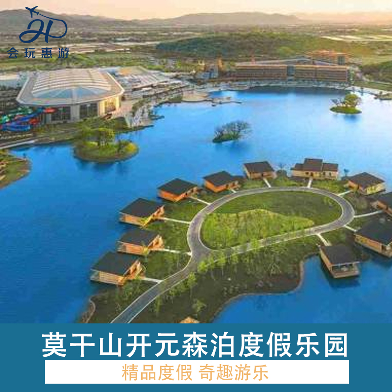 【春节可定】莫干山开元森泊度假酒店1晚 水乐园+幻想岛+户外全含