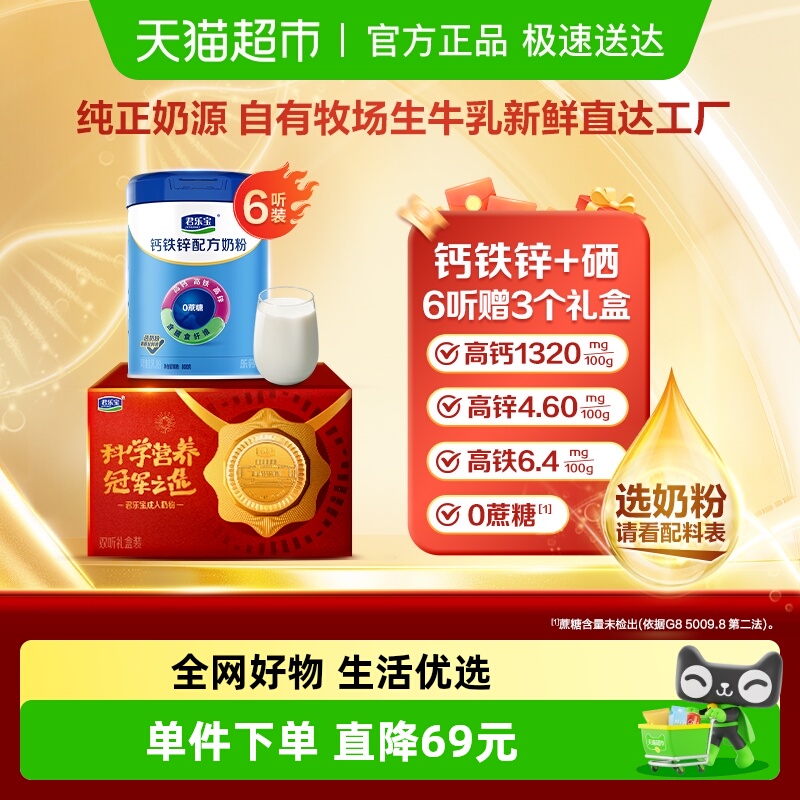 君乐宝奶粉成人高钙高铁高锌0添加蔗糖全家营养早餐奶粉800g*6罐