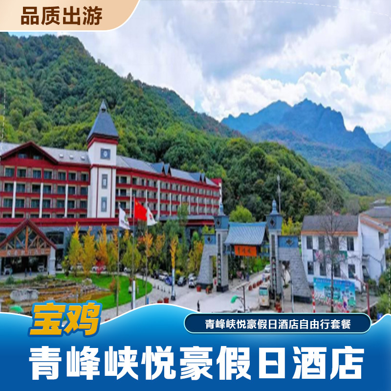 青峰峡悦豪假日酒店住宿+双早~享秦岭秘境，天然氧吧，飞瀑流泉