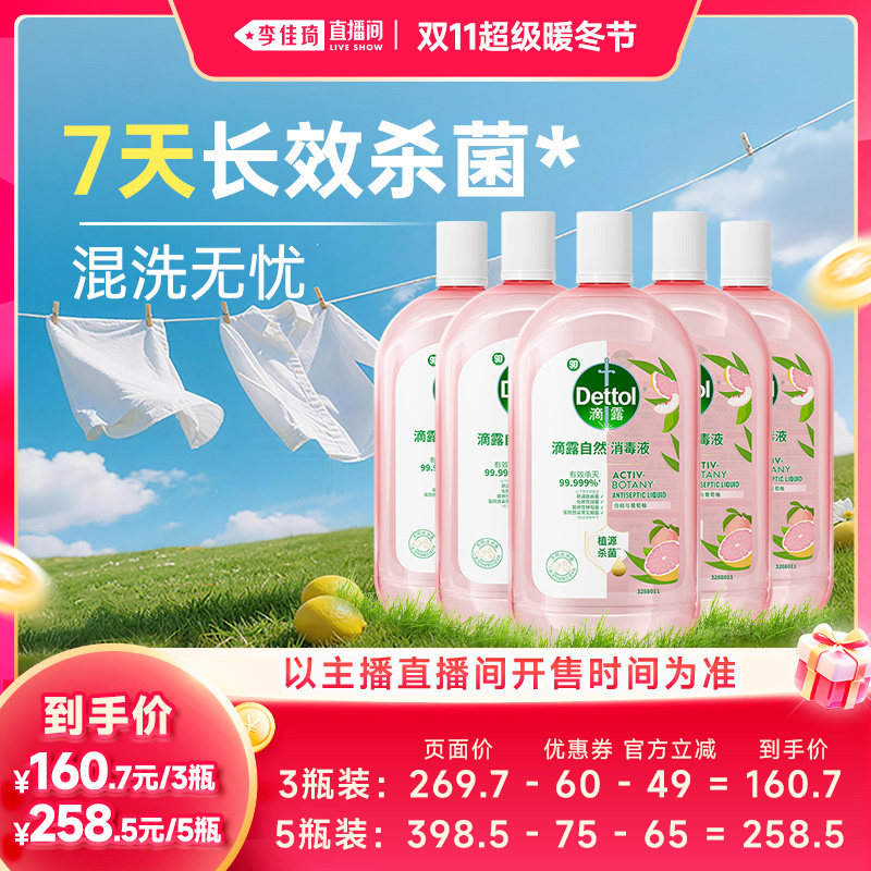 【李佳琦直播间双11超级暖冬节】滴露衣物消毒液白桃自然除菌