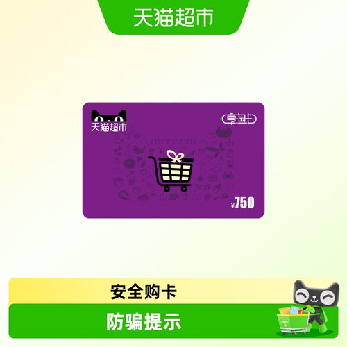 享淘卡750元面额（下单顺手充专用）