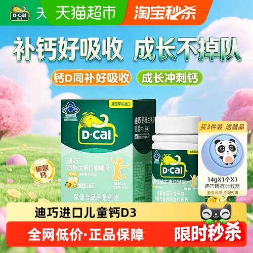 迪巧碳酸钙维生素D3钙片45片