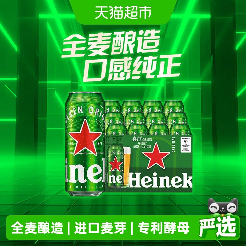 Heineken/喜力经典啤酒500ml*12罐全麦酿造啤酒整箱囤货12拉罐