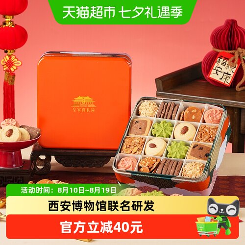 皇家尚食局黄油曲奇饼干礼盒
