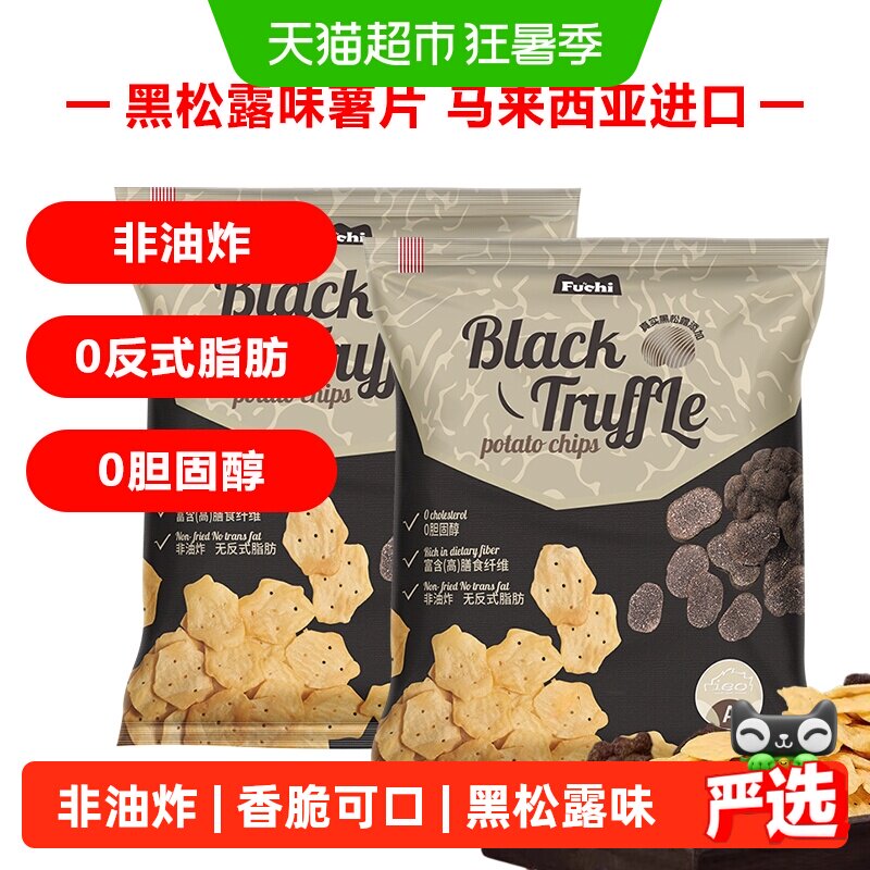 马来西亚富吃薯片黑松露味膨化食品80g*2包网红小零食下午茶