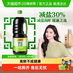 李锦记薄盐生抽原味鲜天然简盐健康减盐凉拌炒菜家用