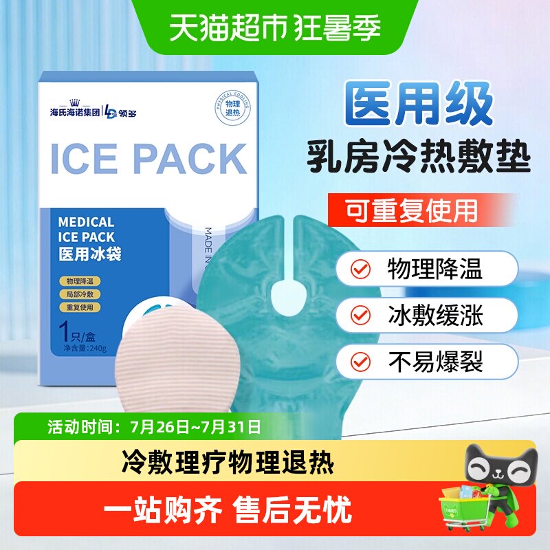 海氏海诺医用冰袋乳腺型乳房胀痛冷敷贴怀孕产妇哺乳期涨奶热敷