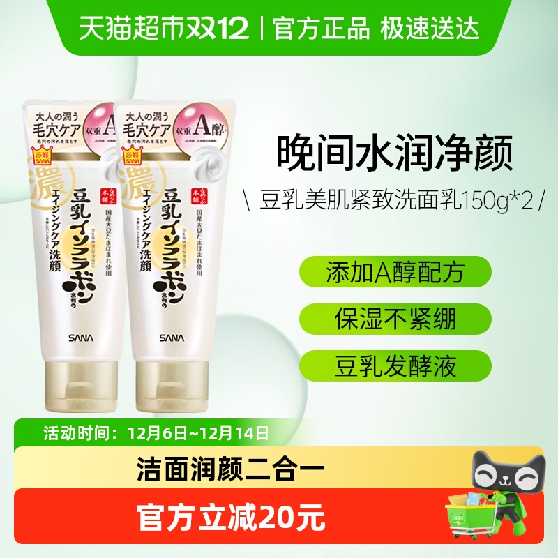 SANA莎娜豆乳洗面奶女卸妆a醇紧致洁面膏泡沫日本洗面乳2支