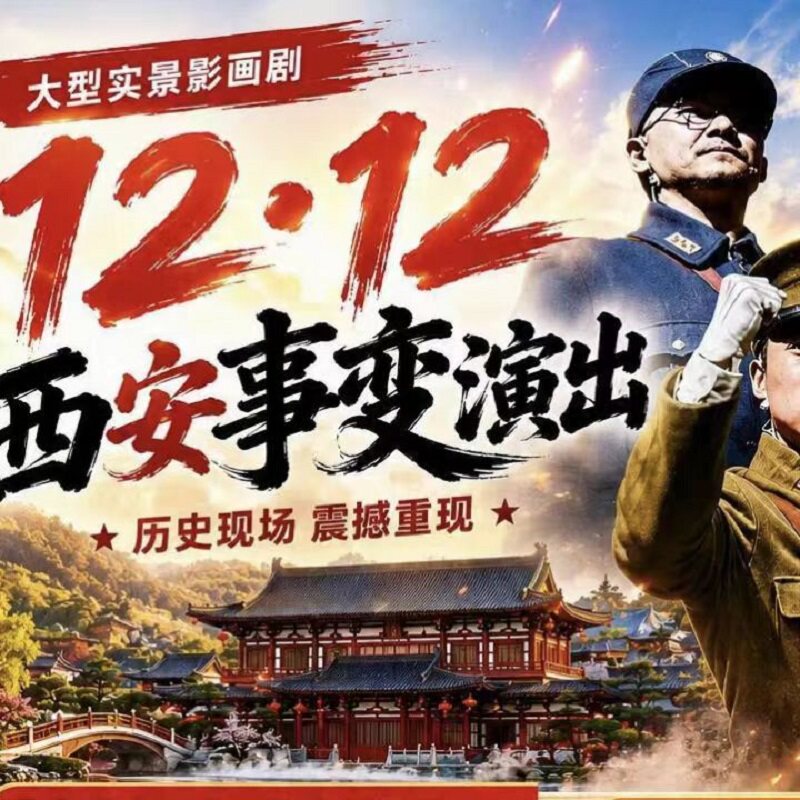 西安华清宫门票＋1212西安事变演出票