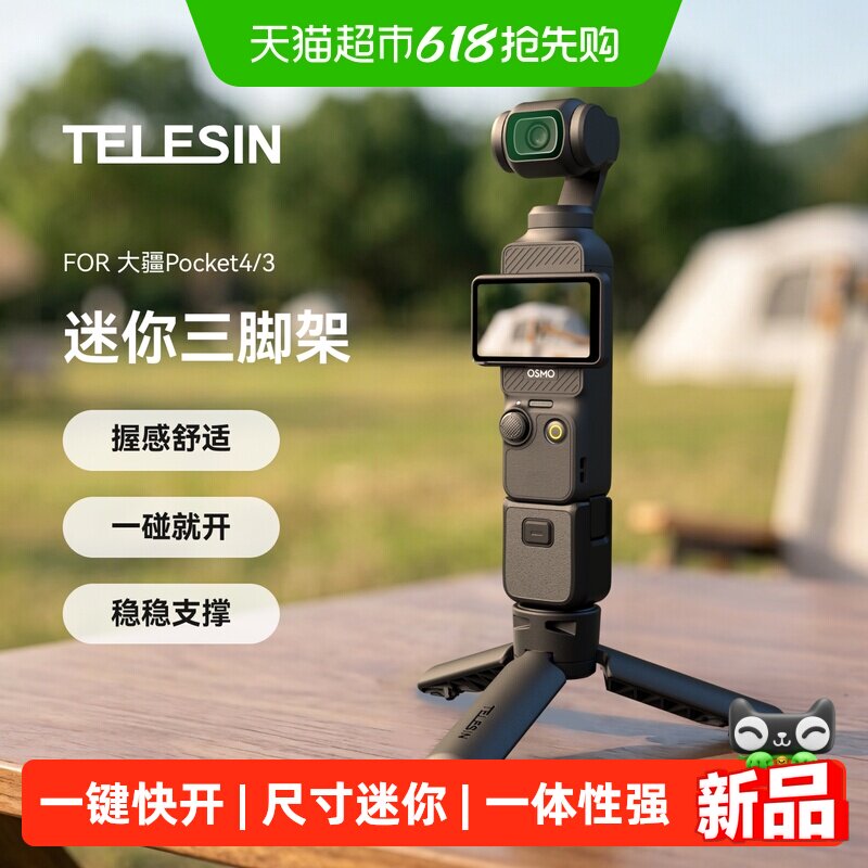 TELESIN泰迅适用大疆pocket3三脚架迷你落地快开支架p