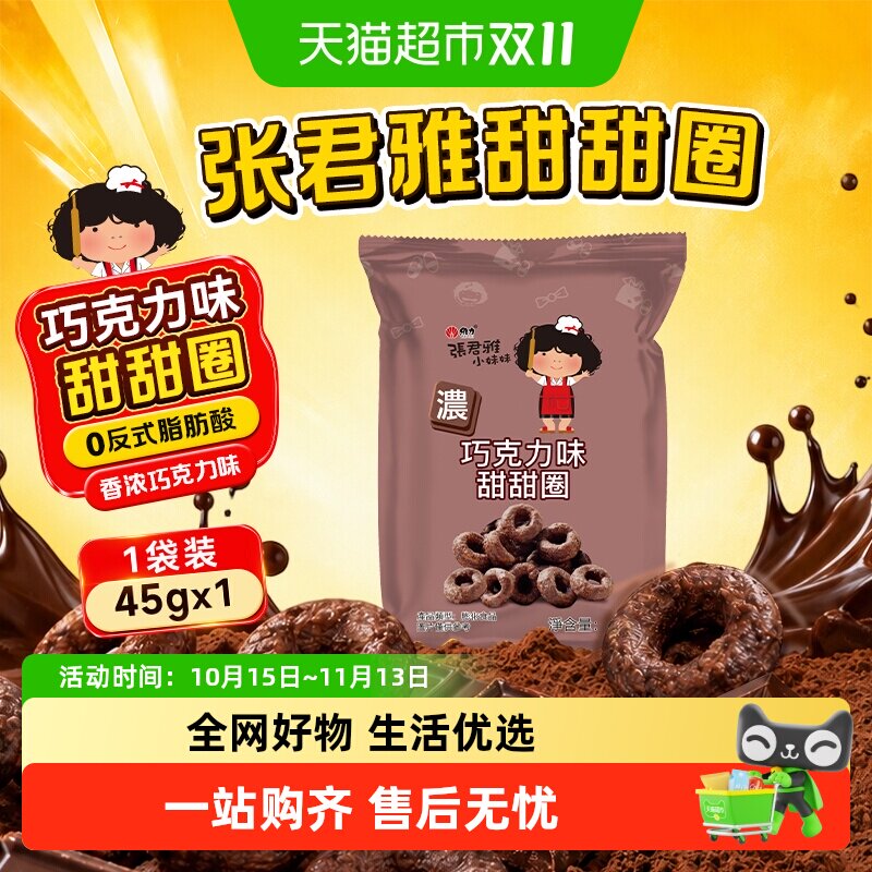 张君雅小妹妹巧克力甜甜圈网红休闲办公室膨化干脆面零食小吃